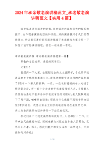 2024年孝亲敬老演讲稿范文_孝老敬老演讲稿范文【实用4篇】