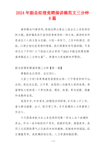 2024年副总经理竞聘演讲稿范文三分钟8篇