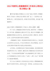 2024年教师心理健康教育工作培训心得体会范文精选4篇