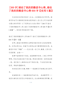 [300字]谁动了我的奶酪读书心得_谁动了我的奶酪读书心得600字【实用5篇】