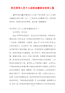 单位领导人员个人述职述廉报告范例4篇