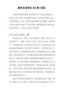教师自查报告【汇集8篇】