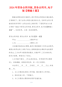2024年劳务合同书版_劳务合同书_电子版【精编5篇】