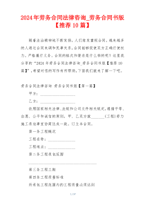 2024年劳务合同法律咨询_劳务合同书版【推荐10篇】