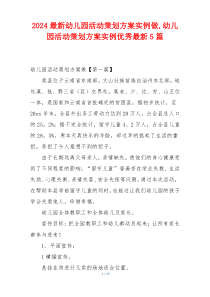 2024最新幼儿园活动策划方案实例做,幼儿园活动策划方案实例优秀最新5篇