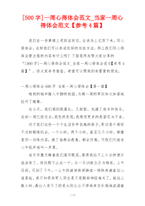 [500字]一周心得体会范文_当家一周心得体会范文【参考4篇】