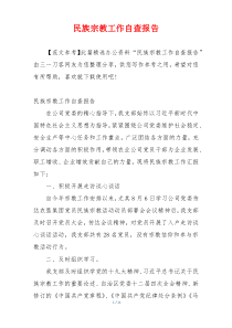 民族宗教工作自查报告
