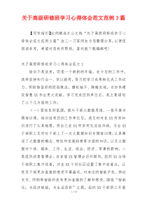 关于高级研修班学习心得体会范文范例3篇