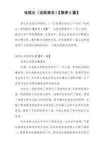 电视台（述职报告）【推荐5篇】