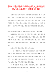 [500字]会计的心得体会范文_基础会计的心得体会范文（通用10篇）