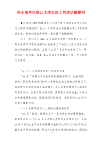在全省学生资助工作会议上的讲话稿提纲