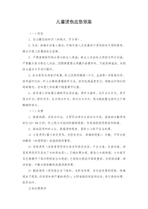 儿童烫伤应急预案