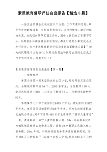 素质教育督导评估自查报告【精选5篇】