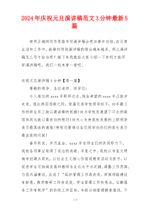 2024年庆祝元旦演讲稿范文3分钟最新5篇