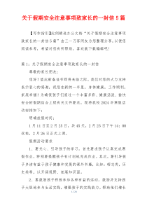 关于假期安全注意事项致家长的一封信5篇