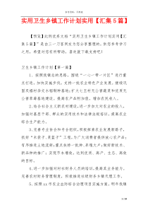 实用卫生乡镇工作计划实用【汇集5篇】