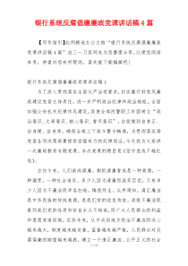 银行系统反腐倡廉廉政党课讲话稿4篇