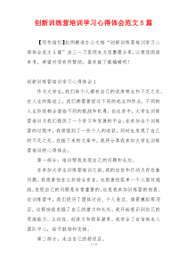 创新训练营培训学习心得体会范文5篇