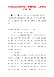 综治基层发展新时代“枫桥经验”工作报告汇报3篇
