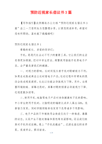 预防近视家长倡议书3篇