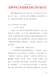 实用半年工作总结范文和工作计划大全