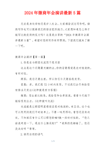 2024年微商年会演讲最新5篇