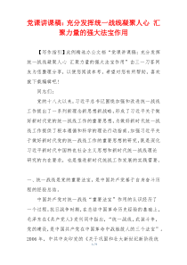 党课讲课稿：充分发挥统一战线凝聚人心 汇聚力量的强大法宝作用