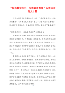 “规范教学行为，实施素质教育”心得体会范文3篇