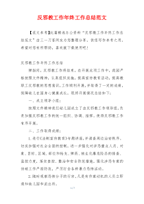 反邪教工作年终工作总结范文