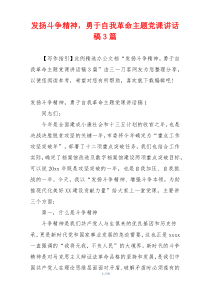 发扬斗争精神，勇于自我革命主题党课讲话稿3篇