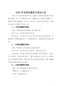 2024年党支部主题党日活动计划