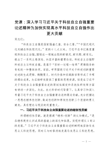 党课：深入学习习近平关于科技自立自强重要论述精神 为加快实现高水平科技自立自强作出更大贡献