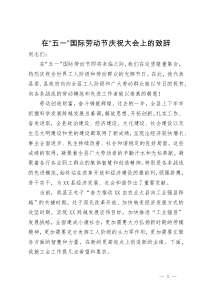 在 “五一”国际劳动节庆祝大会上的致辞