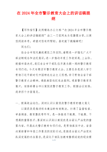 在2024年全市警示教育大会上的讲话稿提纲