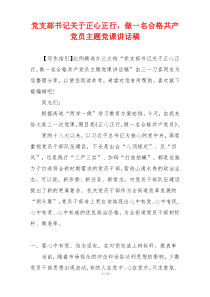 党支部书记关于正心正行，做一名合格共产党员主题党课讲话稿
