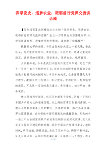 深学党史，逐梦农业，砥砺前行党课交流讲话稿