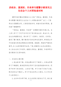 讲政治、重规矩、作表率专题警示教育民主生活会个人对照检查材料