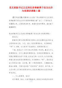 党支部副书记立足岗位讲奉献勇于担当比作为党课讲课稿3篇