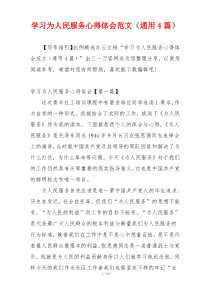 学习为人民服务心得体会范文（通用4篇）