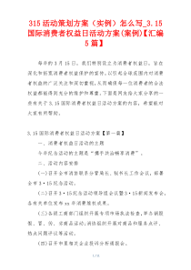 315活动策划方案（实例）怎么写_3.15国际消费者权益日活动方案(案例)【汇编5篇】