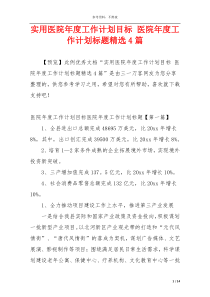 实用医院年度工作计划目标 医院年度工作计划标题精选4篇