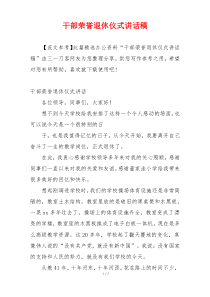 干部荣誉退休仪式讲话稿