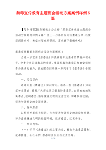 禁毒宣传教育主题班会活动方案案例样例5篇