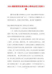 2024最新素质拓展训练心得体会范文范例5篇