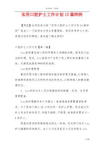 实用口腔护士工作计划13篇样例