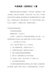 年度线损（述职报告）5篇