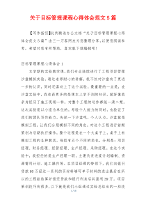 关于目标管理课程心得体会范文5篇