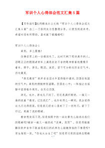 军训个人心得体会范文汇集5篇