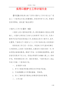 实用口腔护士工作计划大全