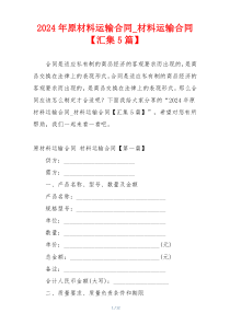2024年原材料运输合同_材料运输合同【汇集5篇】